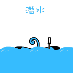 灌水 / 潛水