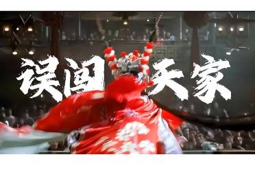 誤闖天家是什么意思