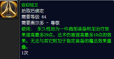 魔兽世界怀旧服：信仰铭文获取途径详解