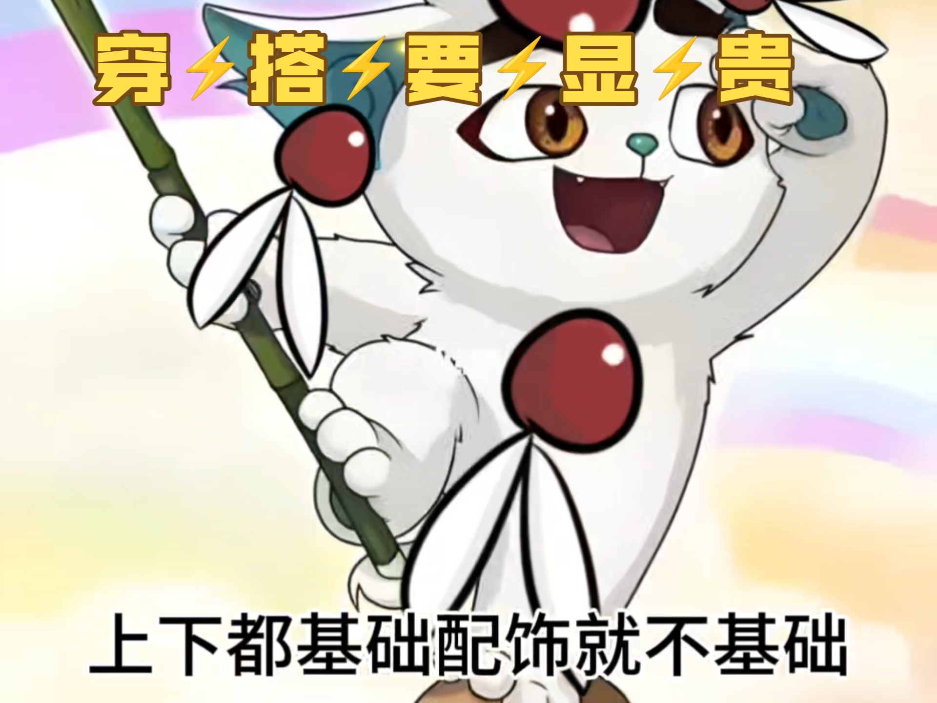 穿搭要顯貴