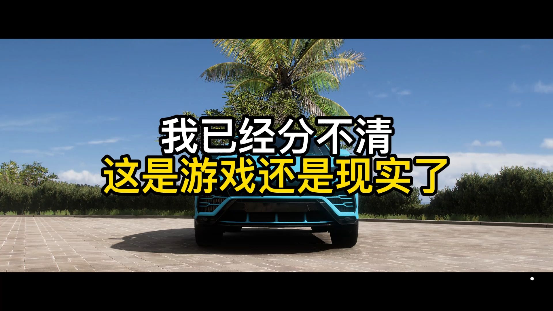 這下誰還分得清游戲和現(xiàn)實