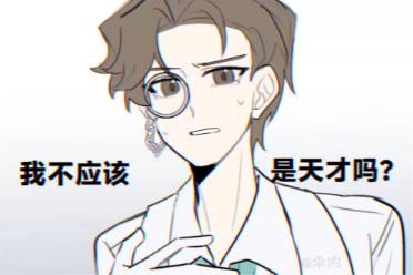诶骗人的吧/我不是天才吗是什么意思