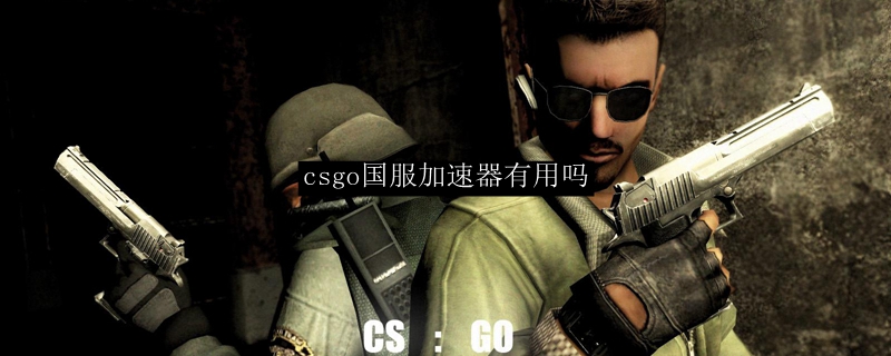 CSGO国服网络优化建议：加速器使用价值分析