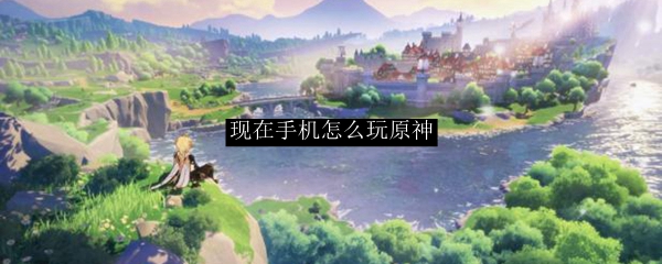 移动端畅玩《原神》指南