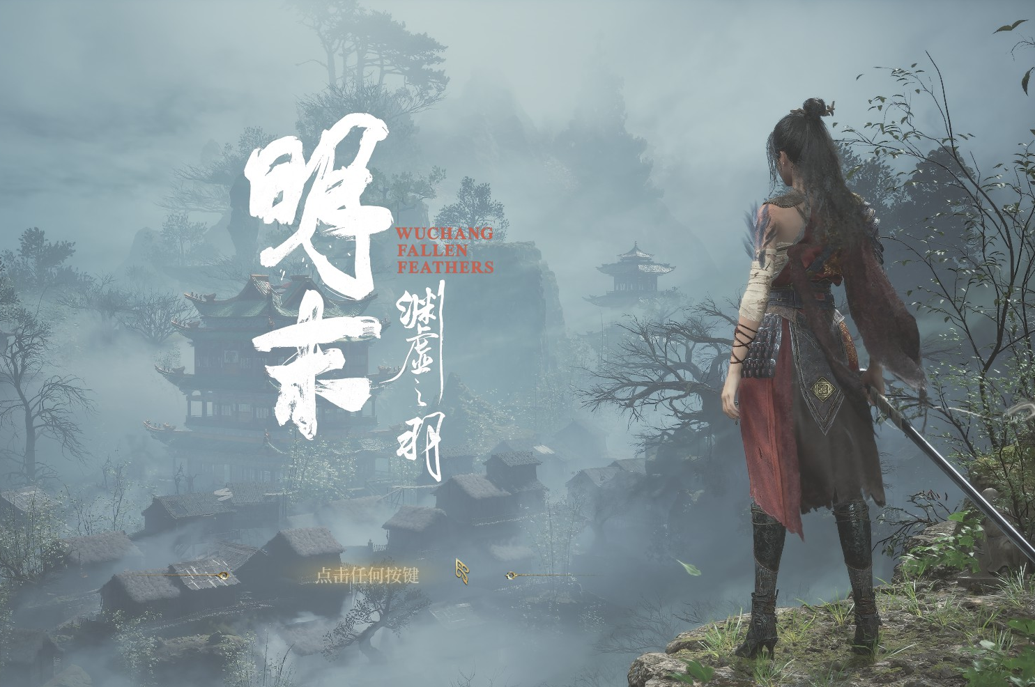《明末：渊虚之羽》全流程攻略指南