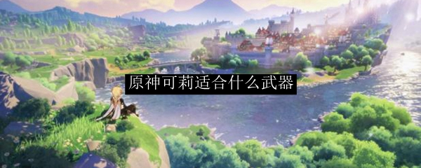 原神可莉武器与圣遗物搭配指南