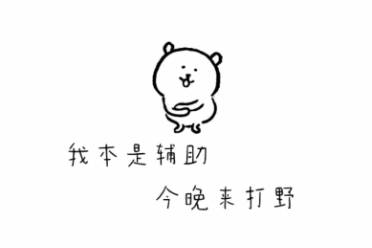 我本是輔助是什么意思