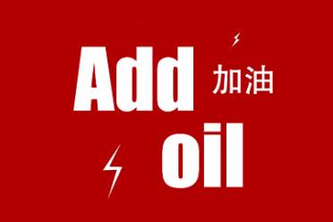 add oil是什么意思