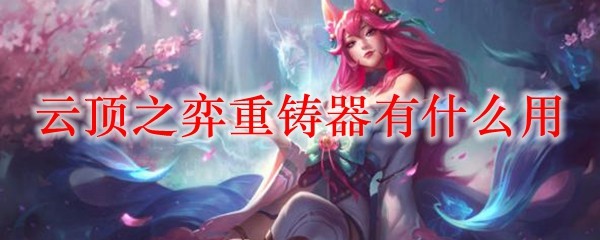 云顶之弈重铸器使用指南：装备转换机制详解