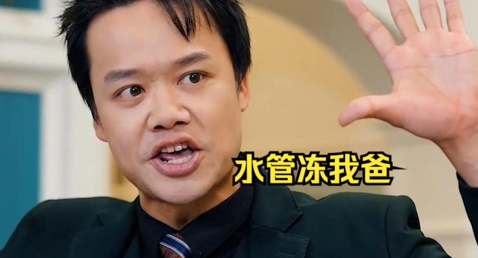 水管冻我爸