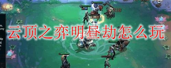 云顶之弈：明昼劫核心玩法与装备搭配详解