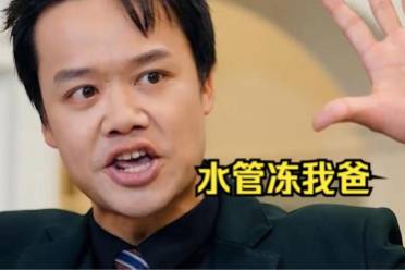 水管凍我爸是什么意思