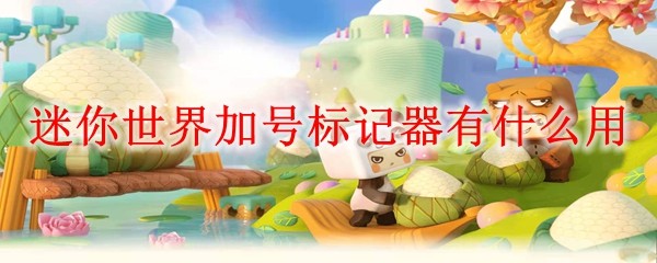 迷你世界加号标记器功能解析