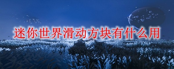 迷你世界滑动方块功能详解