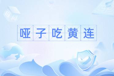 啞巴吃黃連是什么意思