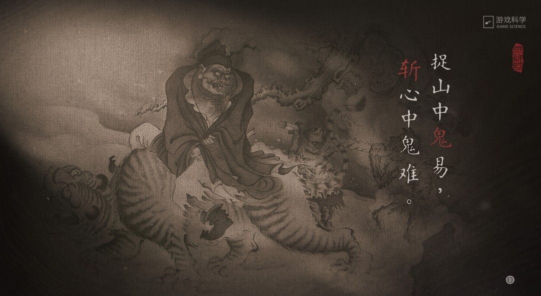 ‌《黑神话：钟馗》正式官宣 游戏科学公布系列新作