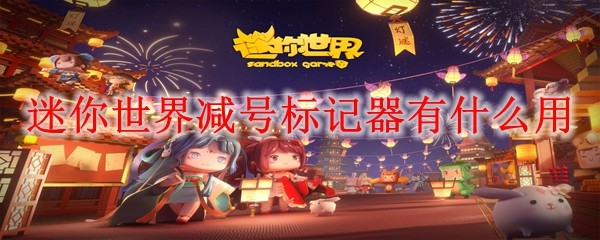 迷你世界减号标记器功能全解析