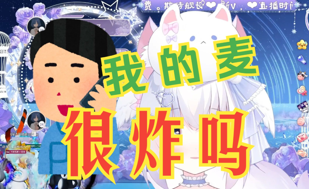 我的麦很炸吗？
