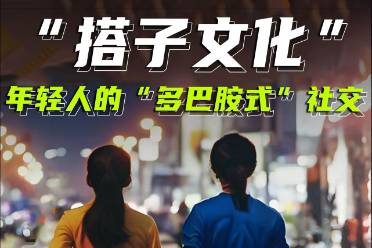 搭子文化升級(jí)是什么意思