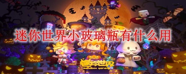 迷你世界玻璃瓶功能全解析与实用技巧