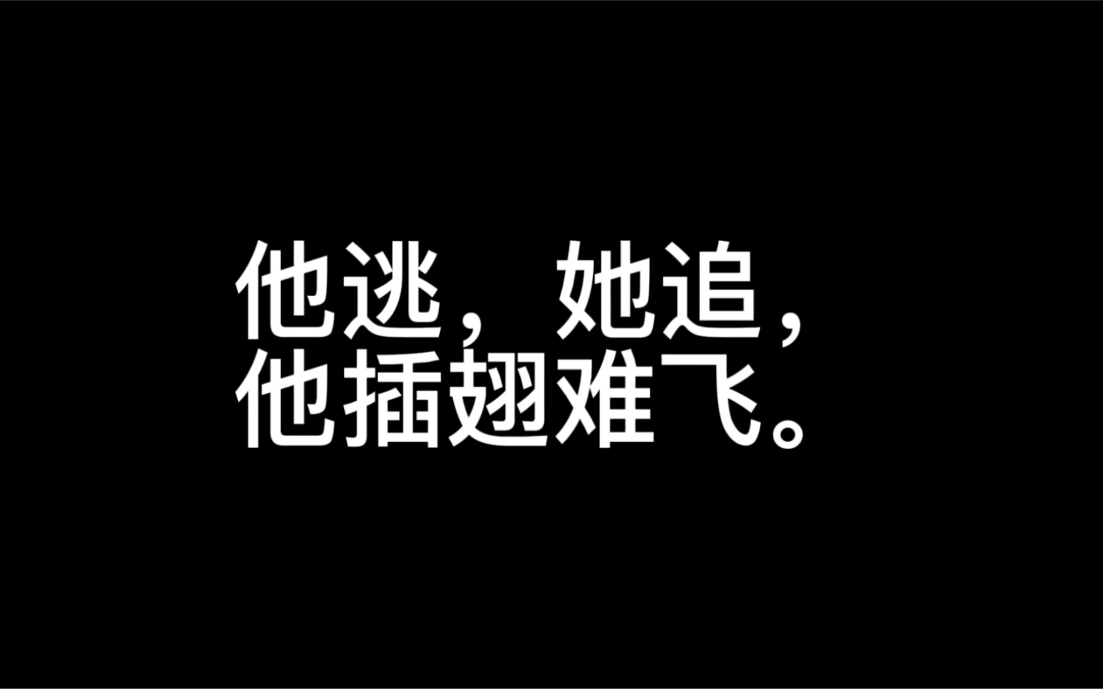 她逃他追她插翅难飞