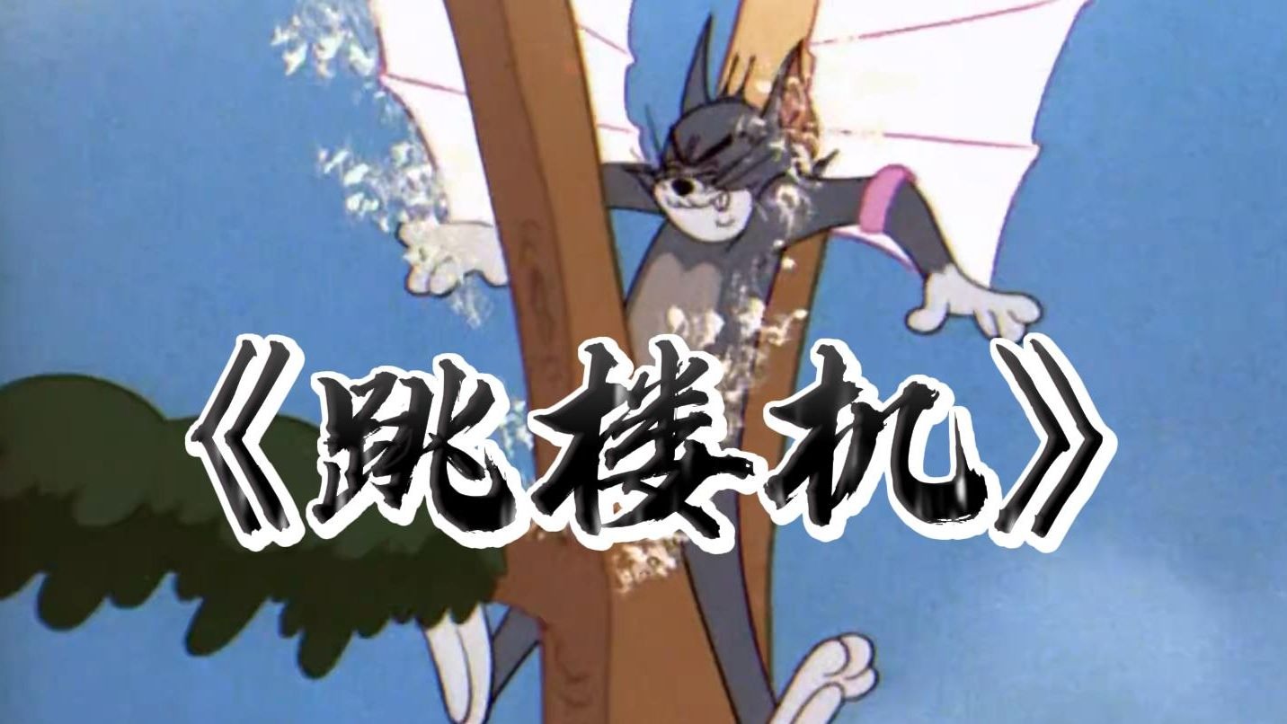 跳楼机