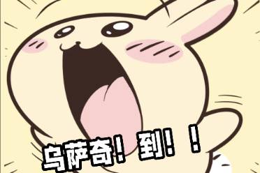烏薩奇到是什么意思