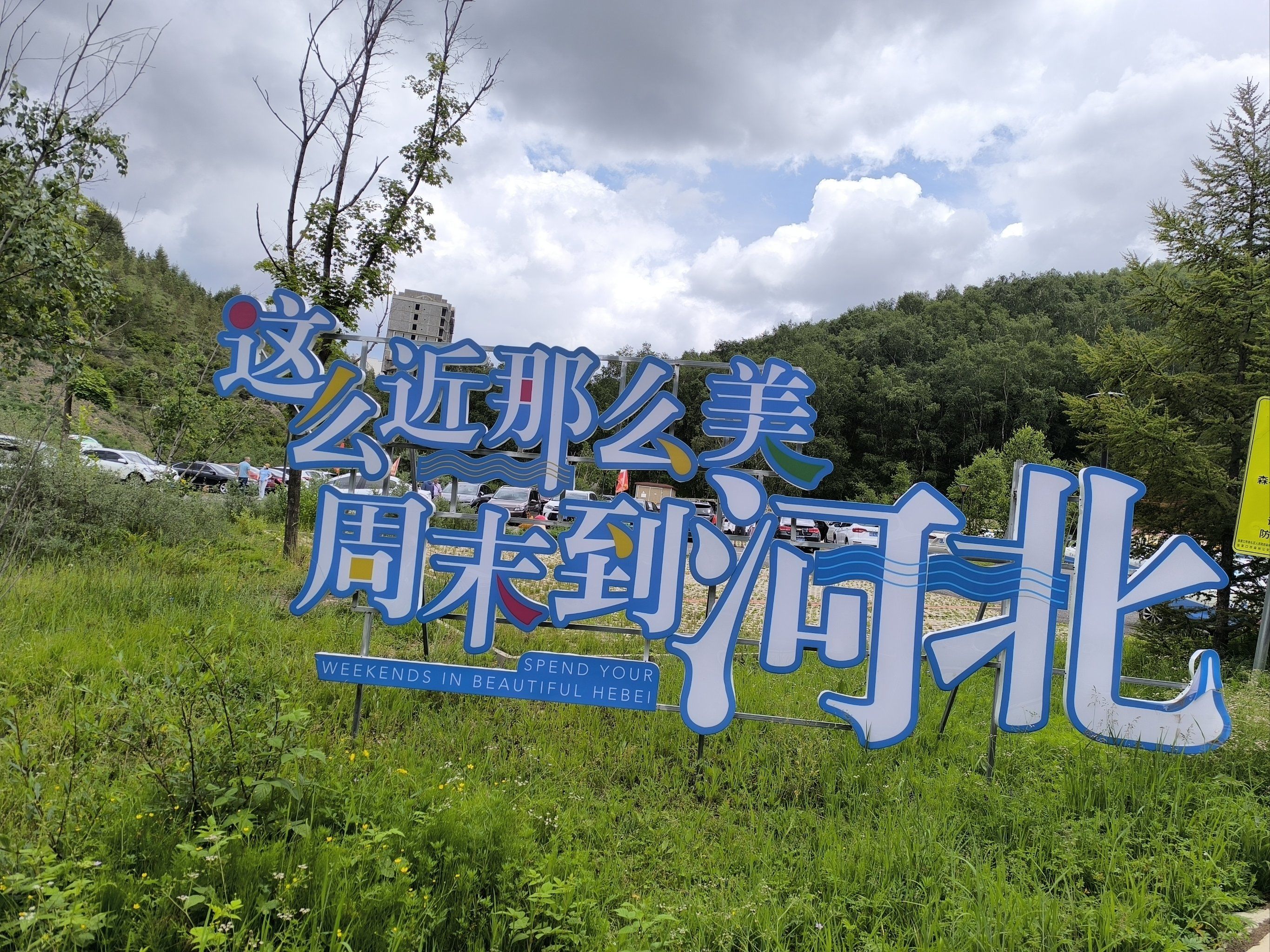 这么近，那么美，周末到河北