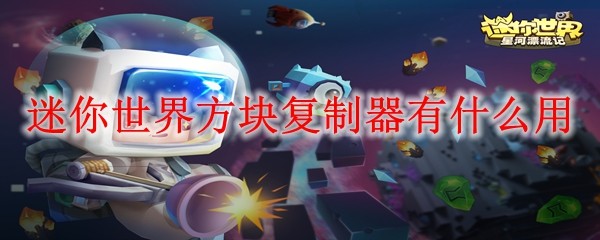 迷你世界方块复制器使用全攻略