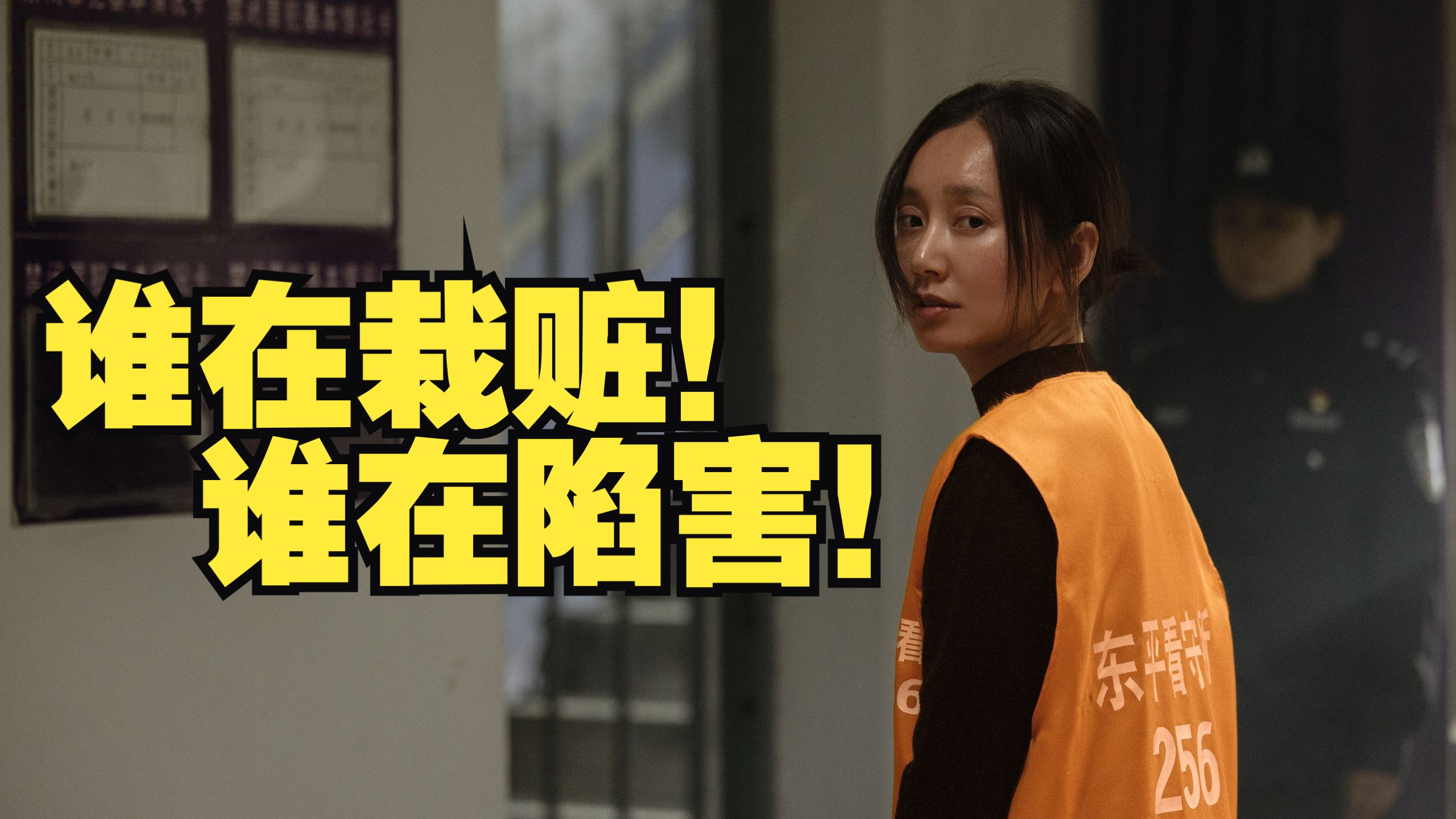 谁在栽赃谁在陷害