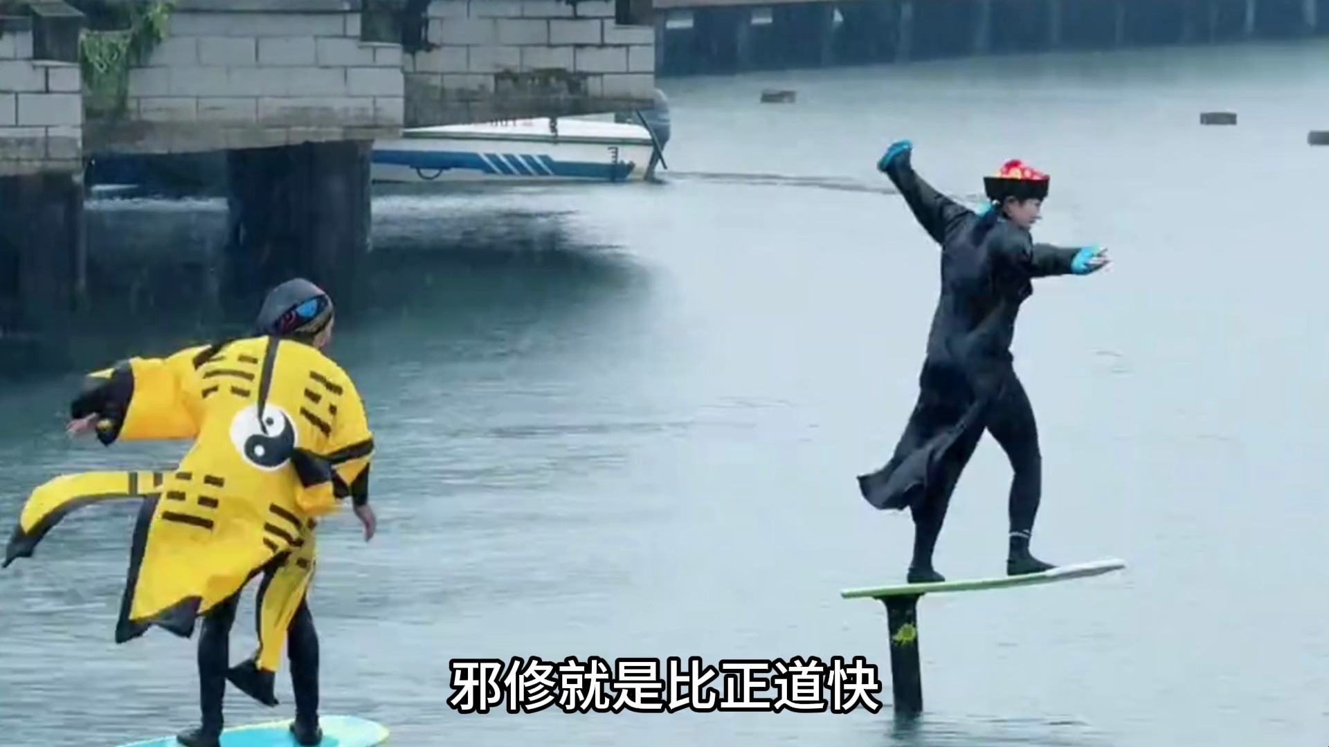邪修