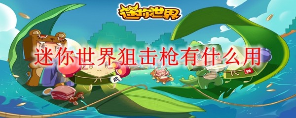 迷你世界狙击枪功能详解与实战应用指南