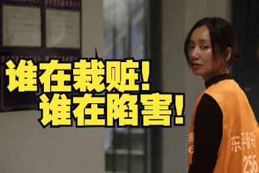 誰(shuí)在栽贓誰(shuí)在陷害是什么意思