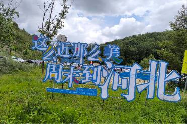 這么近，那么美，周末到河北是什么意思