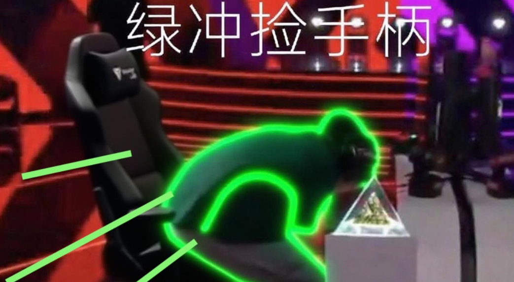 绿冲捡手柄