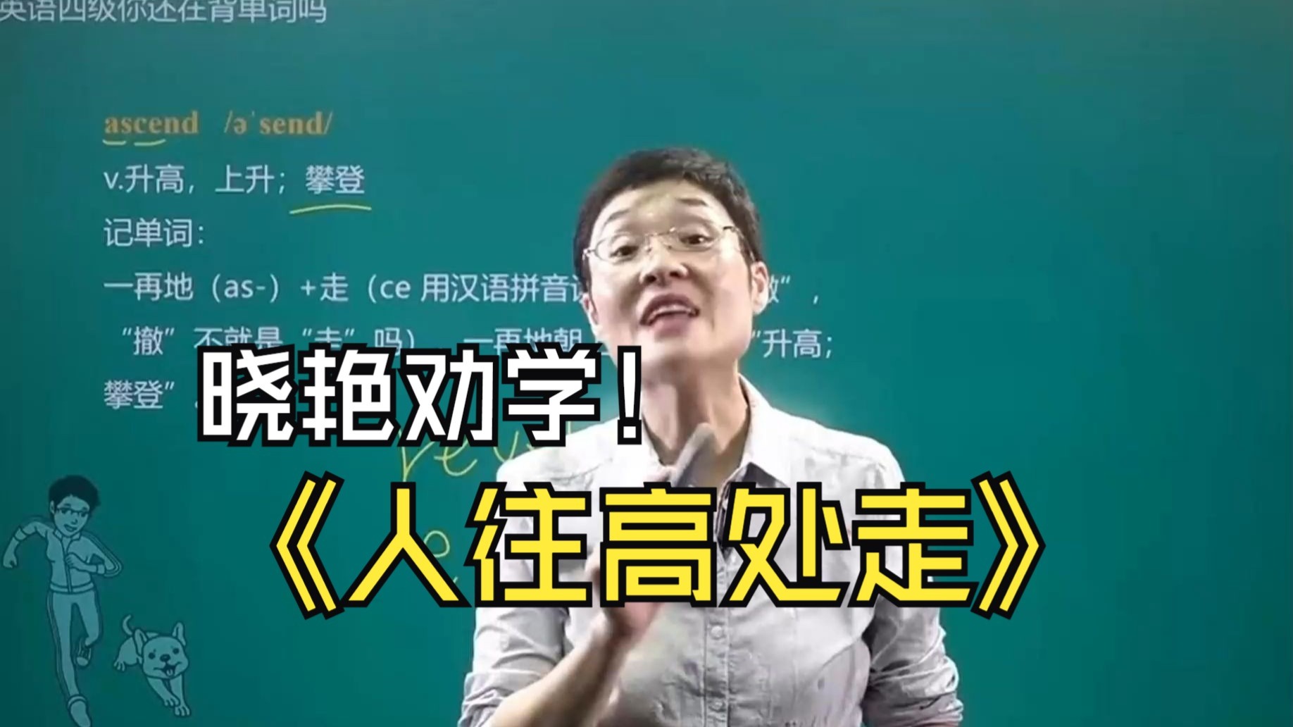 晓艳劝学