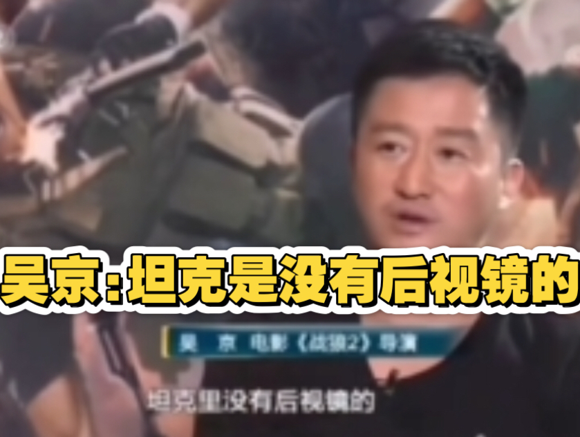 坦克你是没有后视镜的