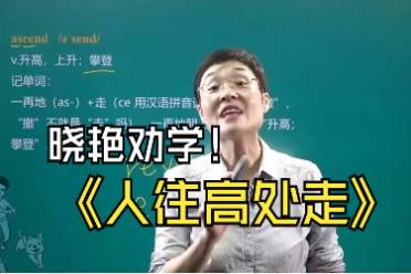 曉艷勸學(xué)是什么意思