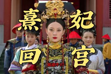 胡一天熹妃回宮是什么意思