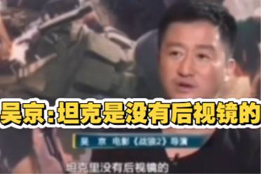 坦克你是沒有后視鏡的是什么意思