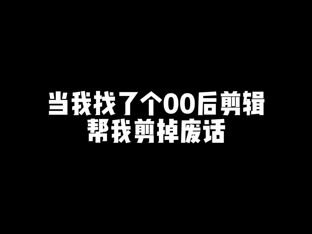 00后废话全剪掉
