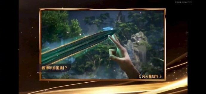 《凡人修仙传》斩获2025微博文化之夜"年度国漫IP"大奖