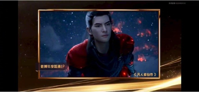 《凡人修仙传》斩获2025微博文化之夜"年度国漫IP"大奖