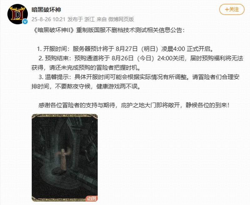 《暗黑破坏神2：重制版》国服技术测试公告