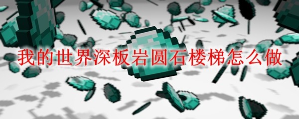 ‌《我的世界》深板岩圆石楼梯制作方法详解