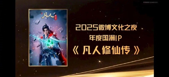 《凡人修仙传》斩获2025微博文化之夜"年度国漫IP"大奖