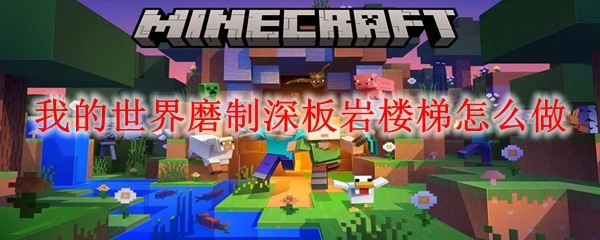 ‌《我的世界》磨制深板岩楼梯制作全攻略