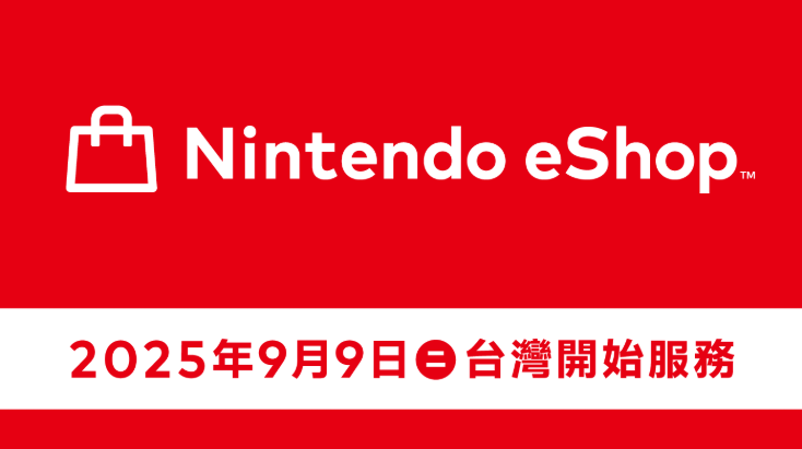 任天堂eShop服务9月9日正式登陆台湾市场