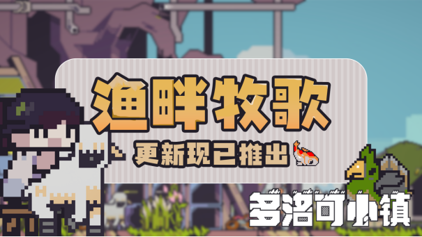 ‌《多洛可小镇》"渔畔牧歌"版本更新