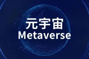元宇宙社交是什么意思